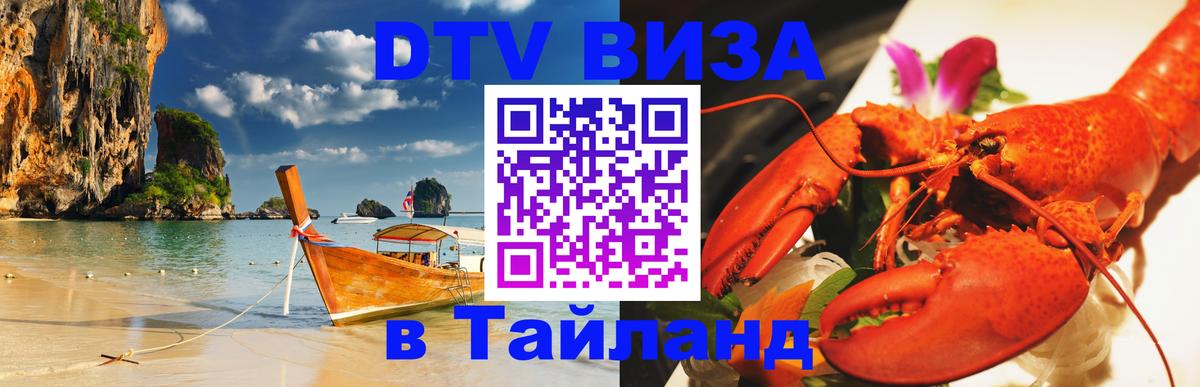 DTV Visa Тайланд купить Ставрополь 