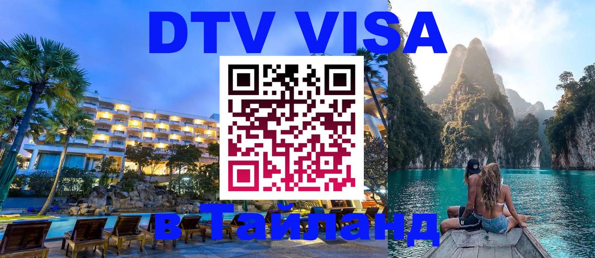 DTV Visa Тайланд купить 